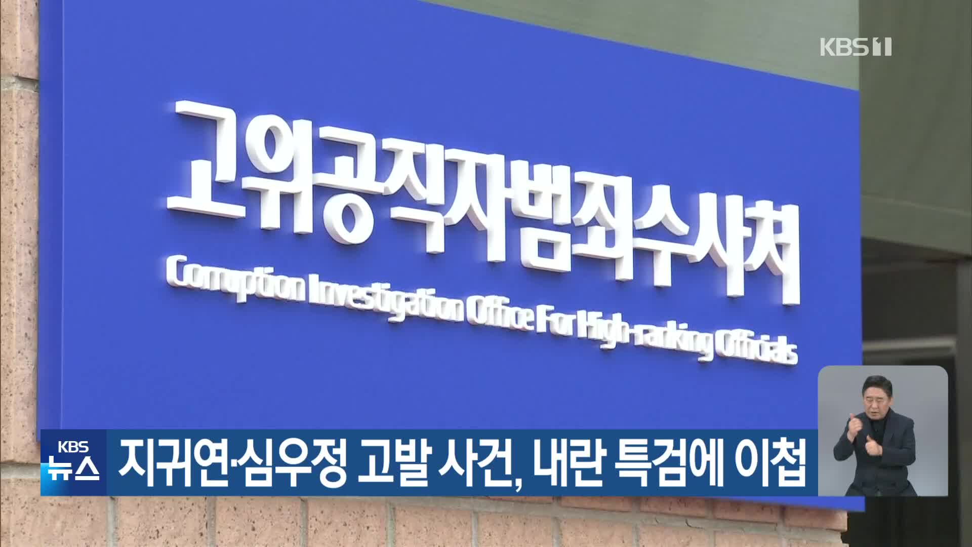 지귀연·심우정 고발 사건, 내란 특검에 이첩