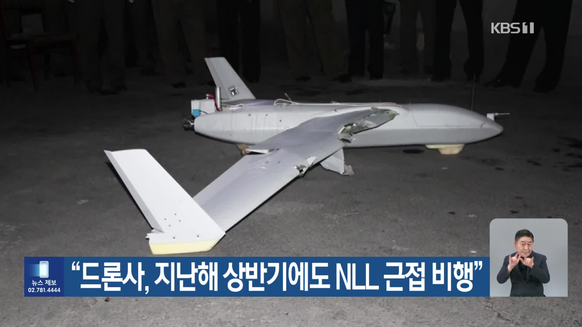 “드론사, 지난해 상반기에도 NLL 근접 비행”