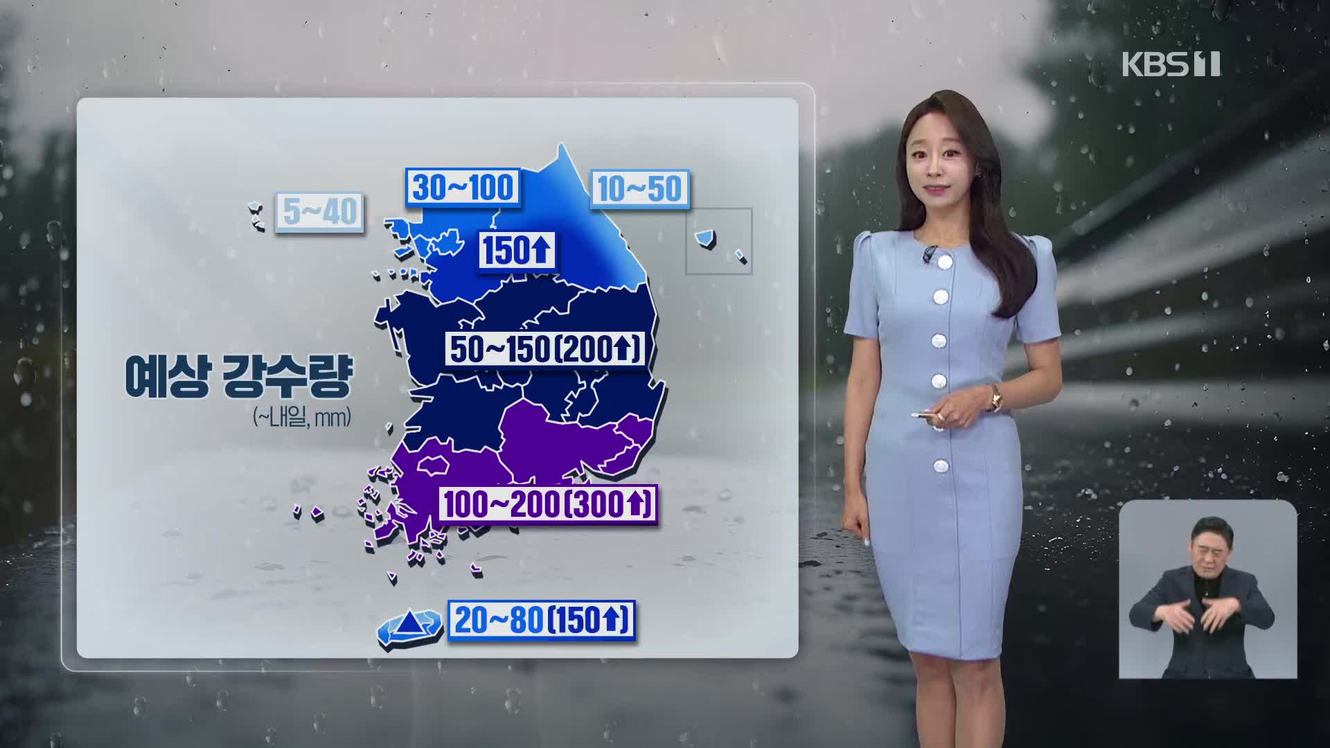 [14시 특보 날씨] 내일까지 많은 비…최대 300mm