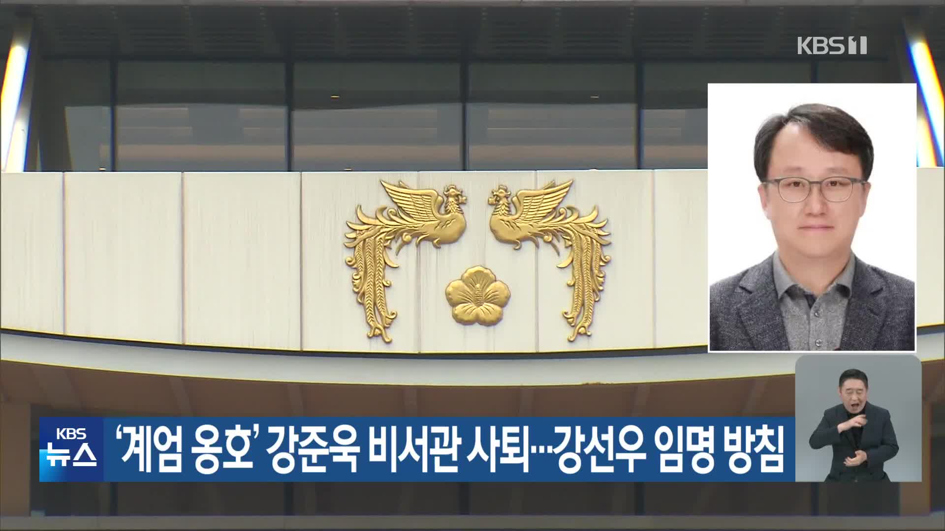 ‘계엄 옹호’ 강준욱 비서관 사퇴…강선우 임명 방침
