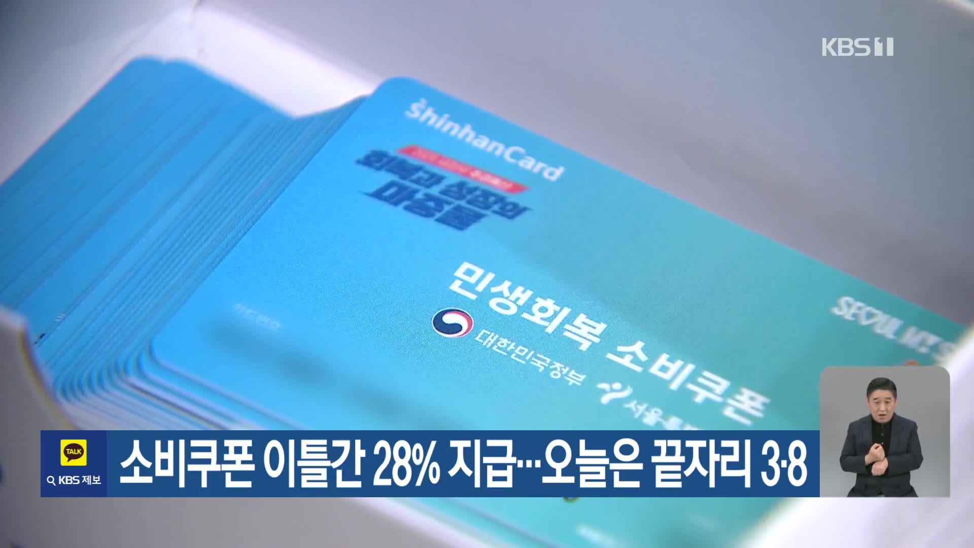 소비쿠폰 이틀간 28% 지급…오늘은 끝자리 3·8