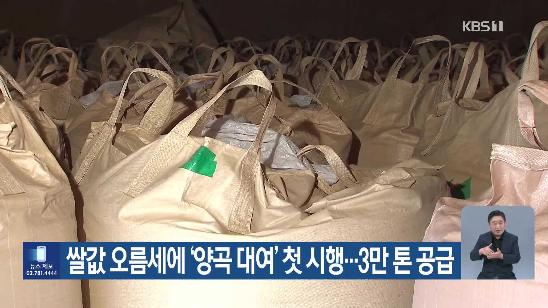 쌀값 오름세에 ‘양곡 대여’ 첫 시행…3만 톤 공급