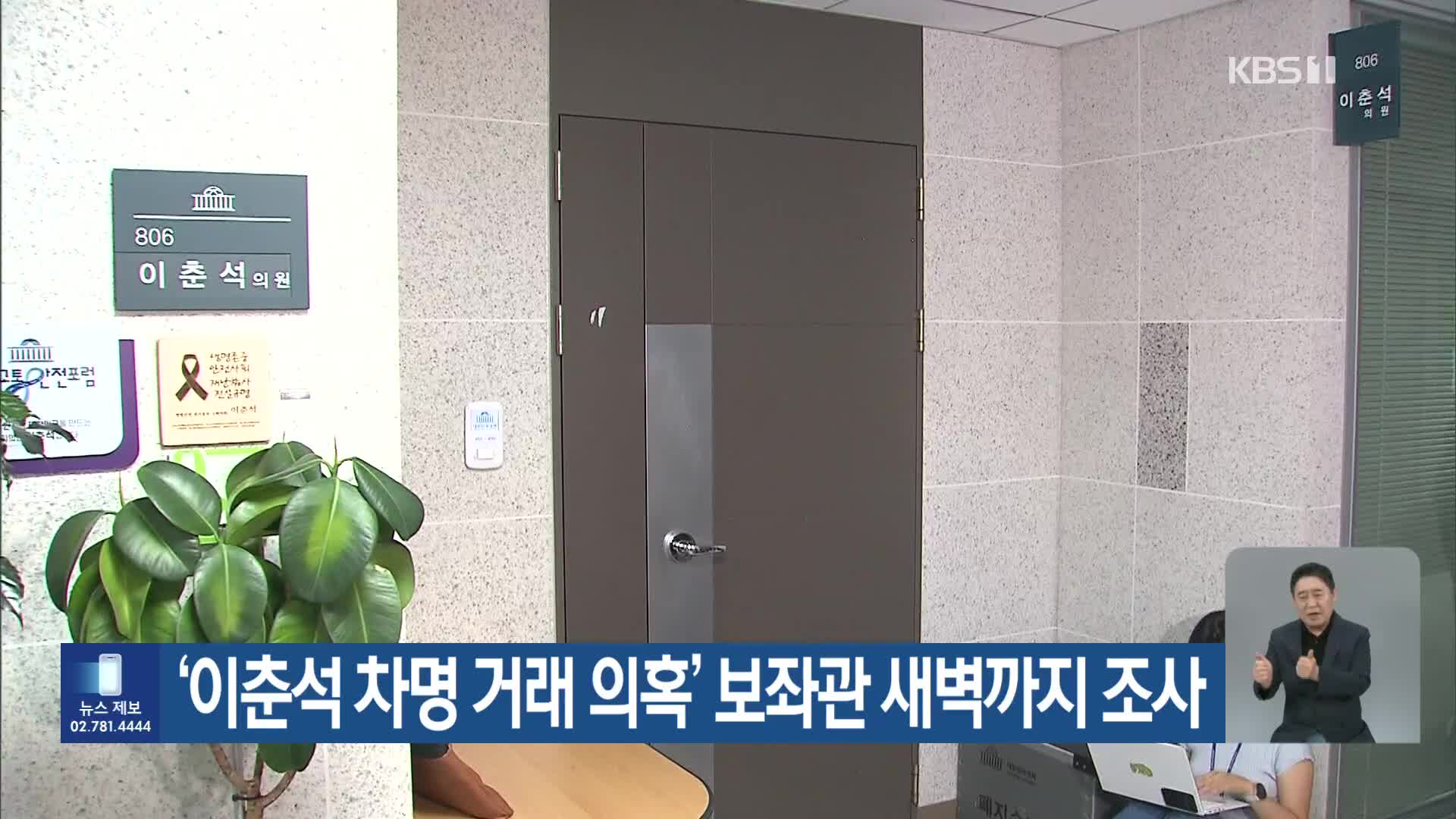 ‘이춘석 차명 거래 의혹’ 보좌관 새벽까지 조사