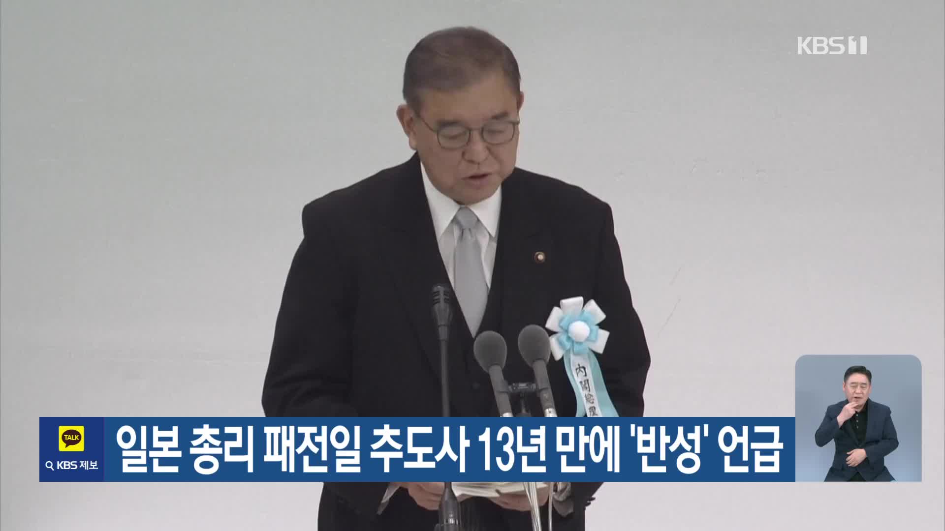 일본 총리 패전일 추도사 13년 만에 ‘반성’ 언급