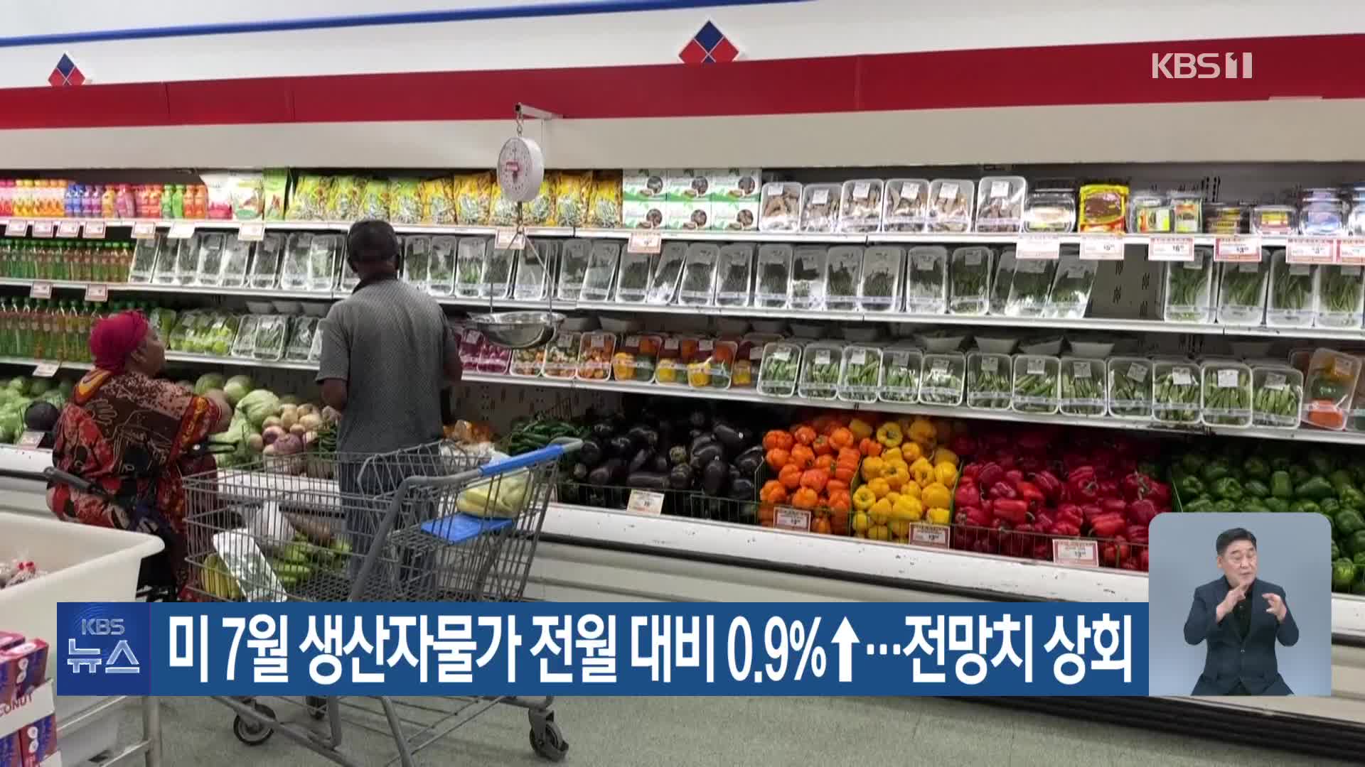 미 7월 생산자물가 전월 대비 0.9%↑…전망치 상회