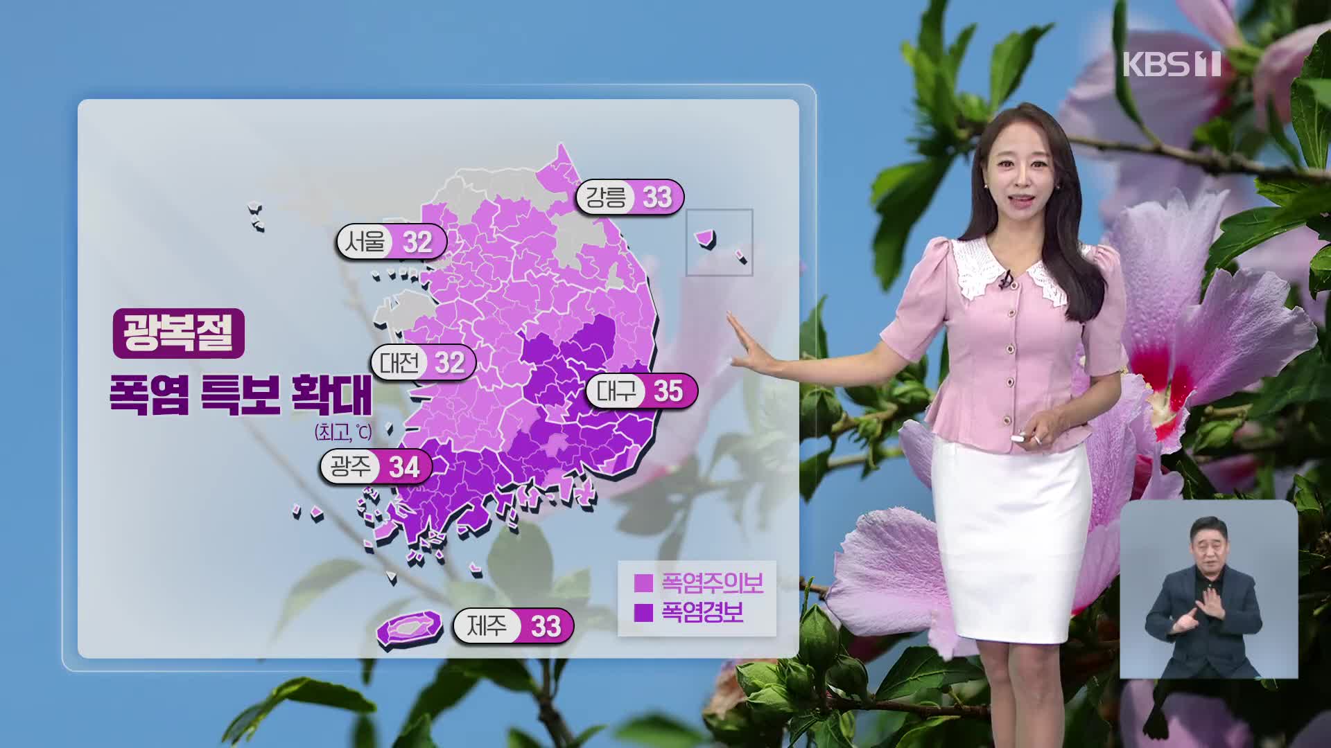 [날씨] 광복절, 전국 대부분 폭염특보…곳곳 소나기