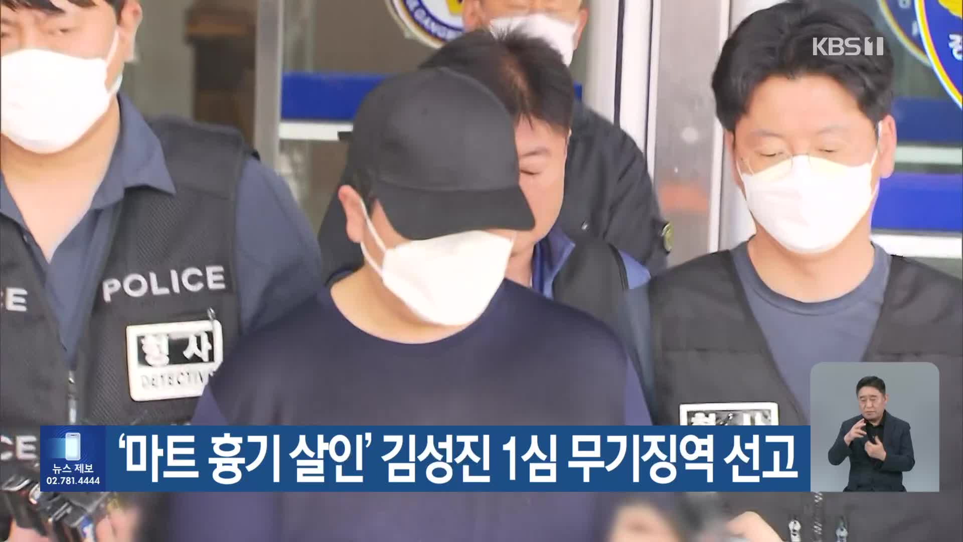 ‘마트 흉기 살인’ 김성진 1심 무기징역 선고