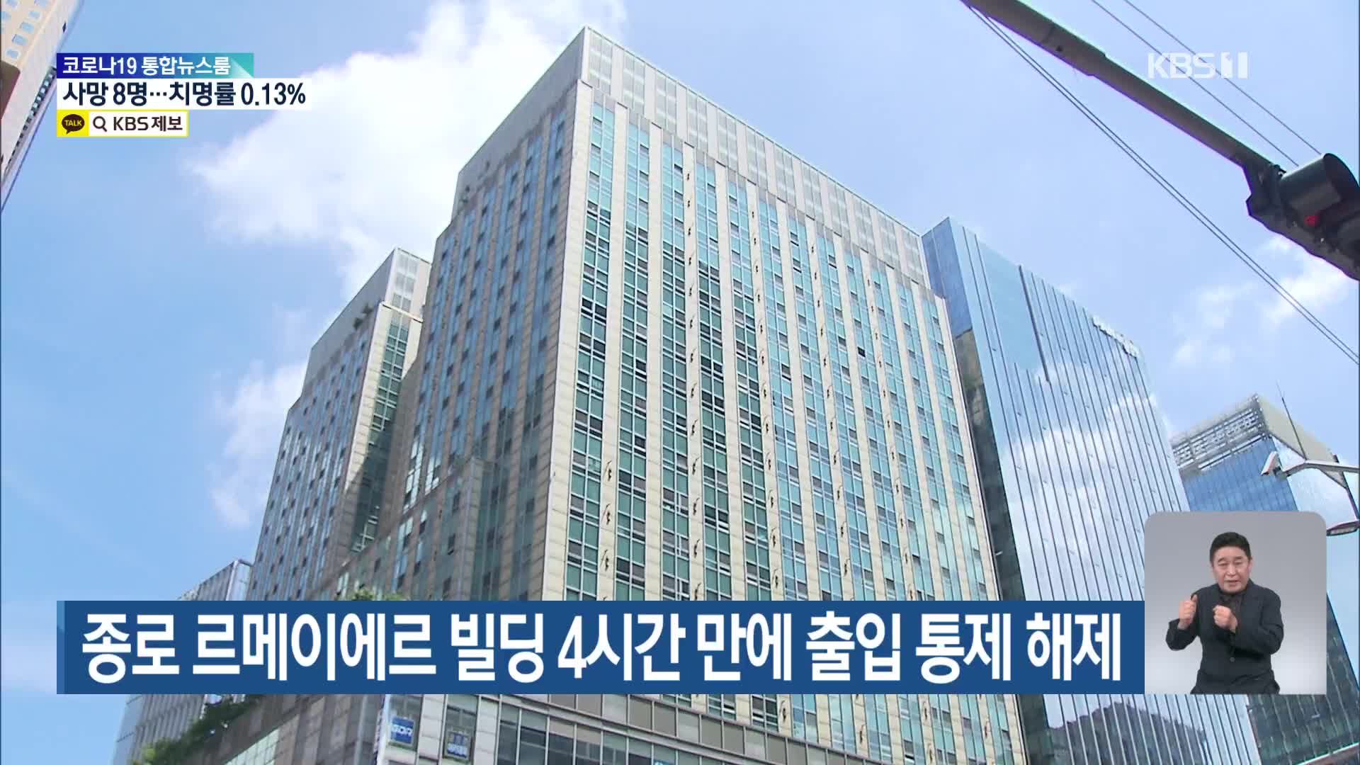 종로 르메이에르 빌딩 4시간 만에 출입 통제 해제 | KBS 뉴스 종로 르메이에르 빌딩 4시간 만에 출입 통제 해제