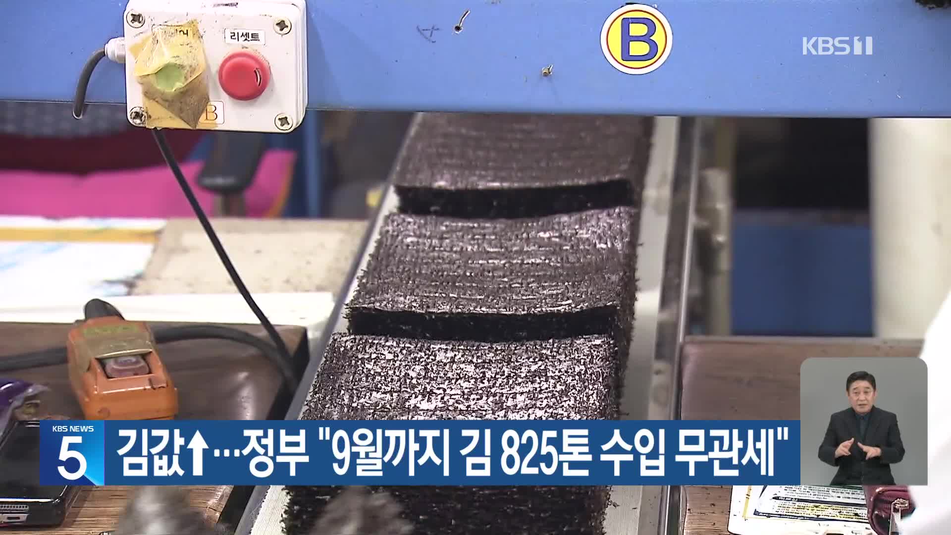 김값↑…정부 “9월까지 김 825톤 수입 무관세”
