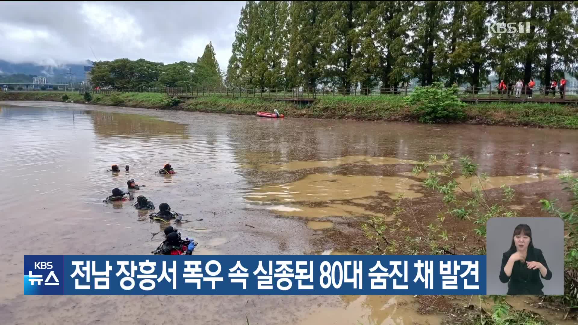 전남 장흥서 폭우 속 실종된 80대 숨진 채 발견