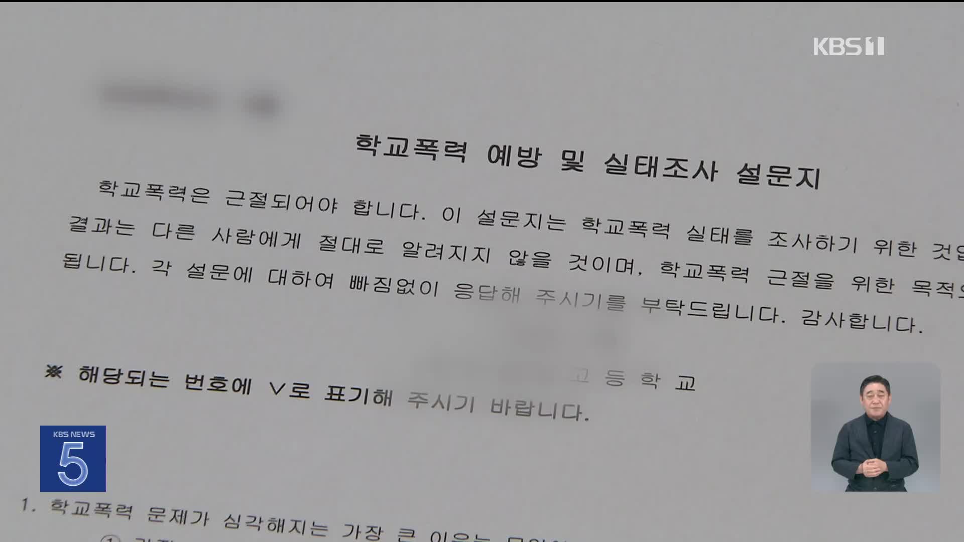 “학교 폭력 당했다” 6만 8천 명…11년 만에 최대치