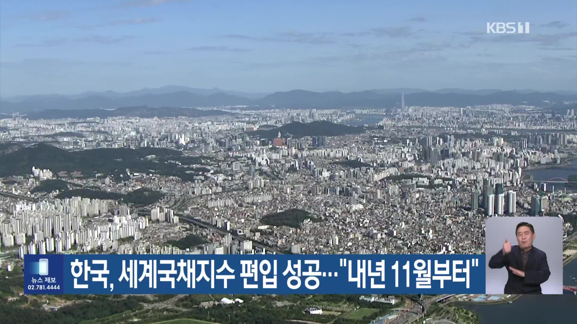 한국, 세계국채지수 편입 성공…“내년 11월부터”