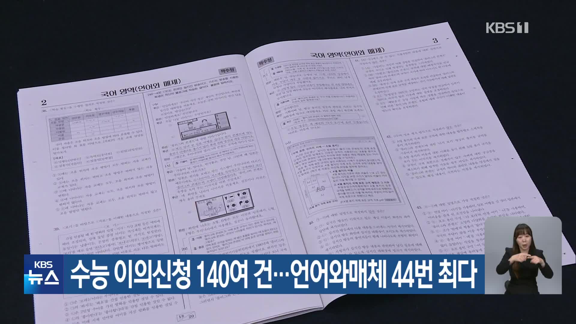 수능 이의신청 140여 건…언어와매체 44번 최다