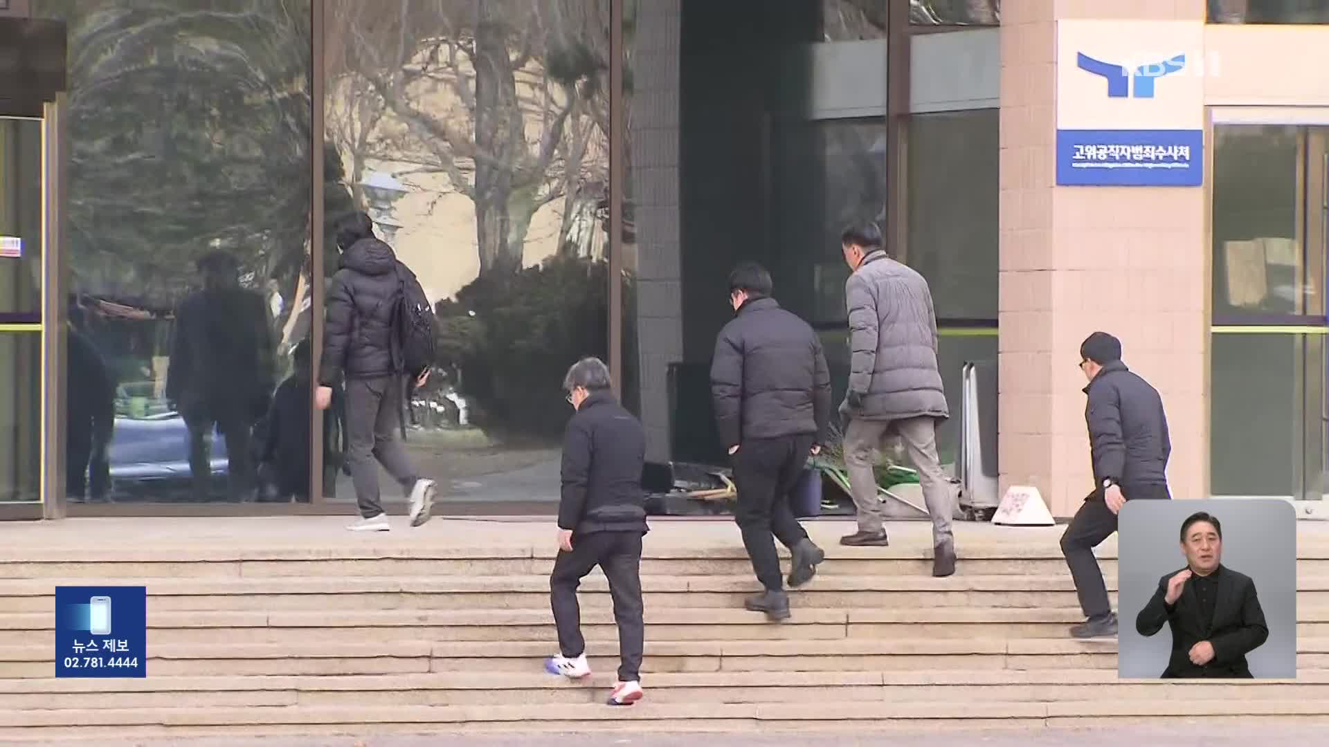 공수처, 윤 대통령 체포영장 집행 중지…“군인 200명 가로막아”