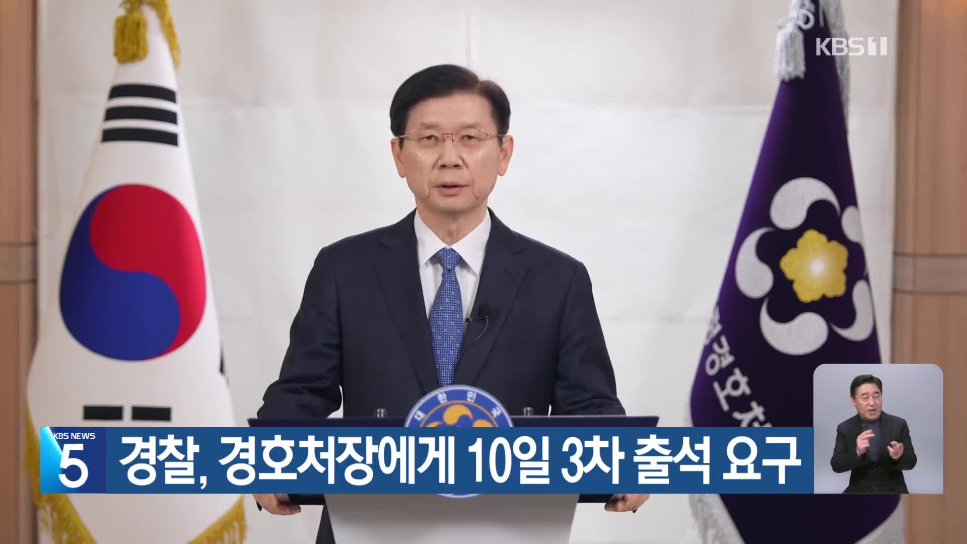 경찰, 경호처장에게 10일 3차 출석 요구