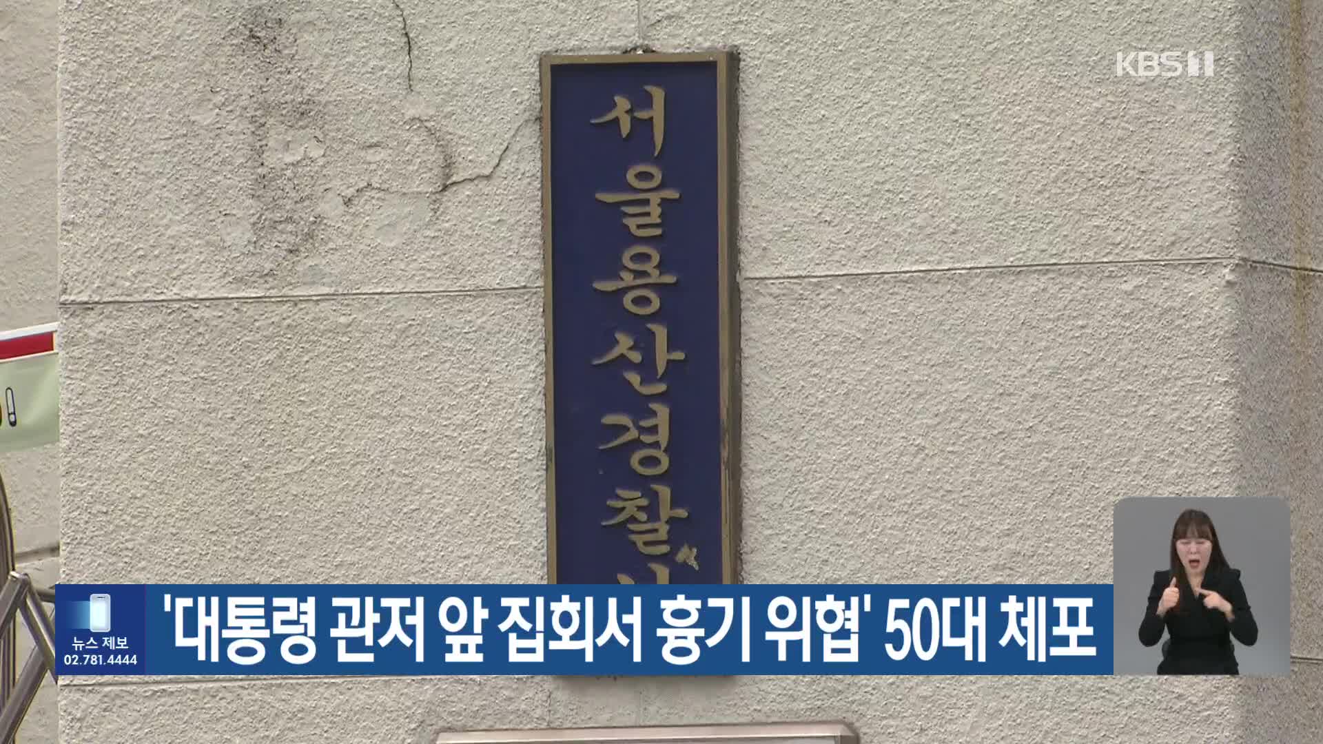 ‘대통령 관저 앞 집회서 흉기 위협’ 50대 체포