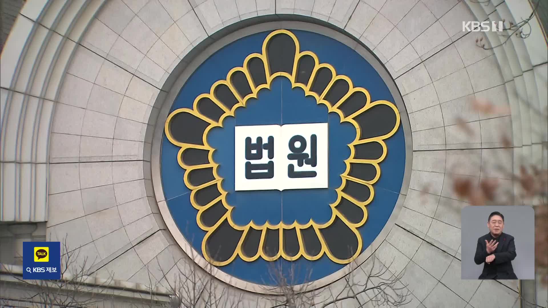 윤 대통령 체포적부심 심문…이시각 서울중앙지법