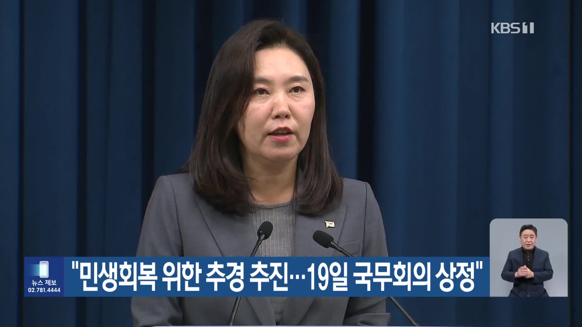 “민생회복 위한 추경 추진…19일 국무회의 상정”