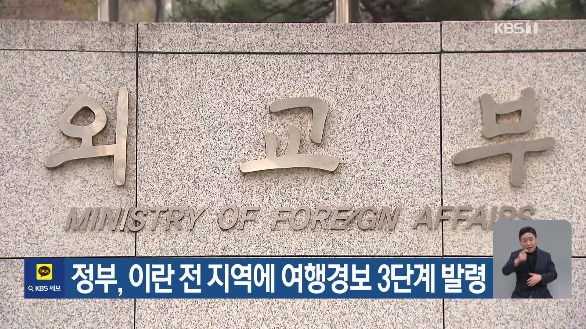 정부, 이란 전 지역에 여행경보 3단계 발령