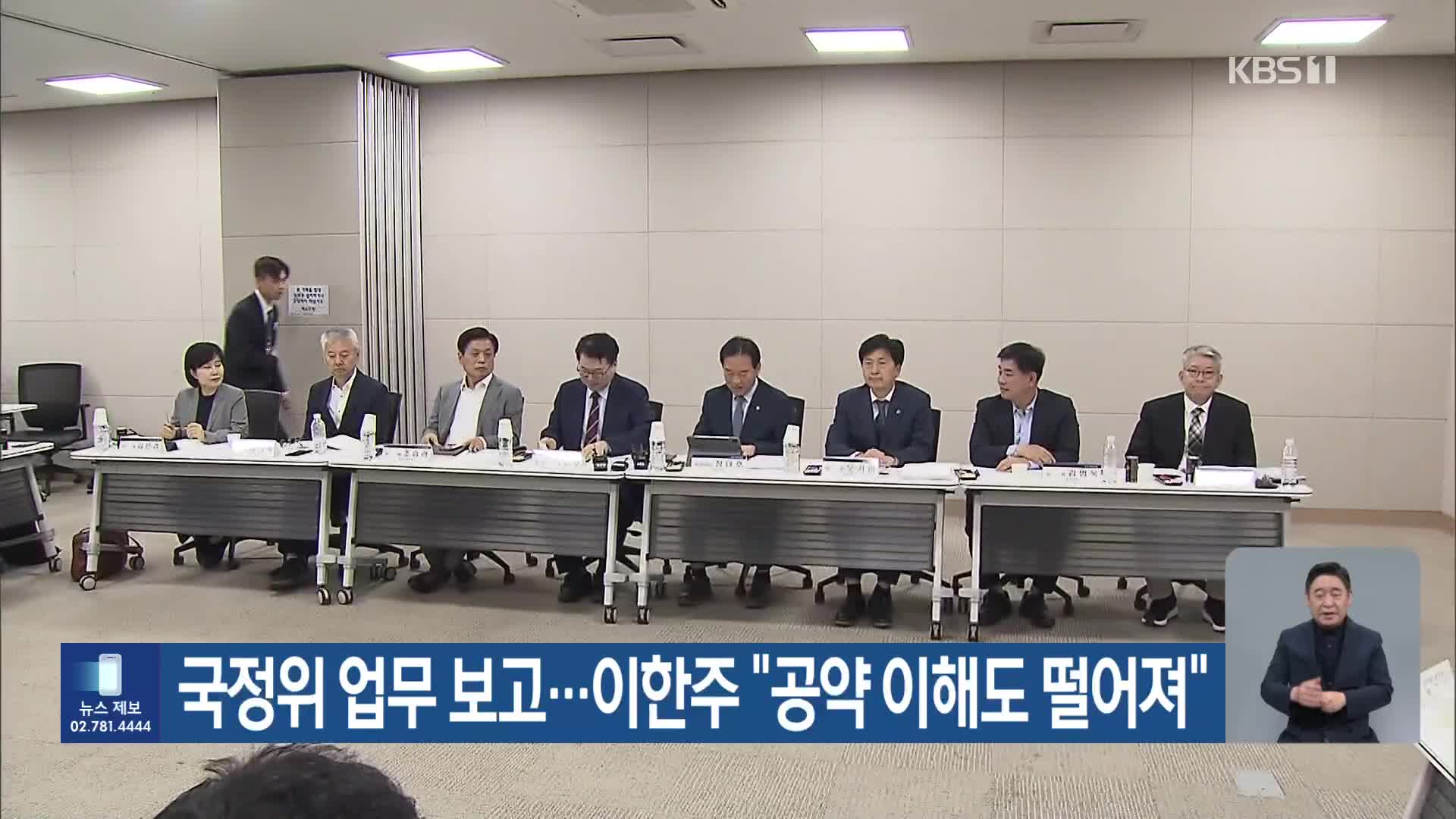 국정위 업무 보고…이한주 “공약 이해도 떨어져”