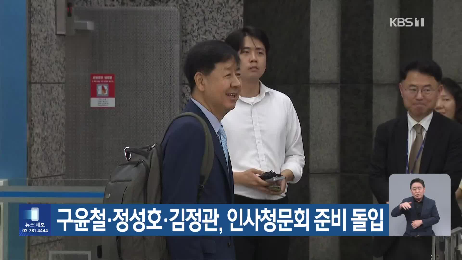 구윤철·정성호·김정관, 인사청문회 준비 돌입