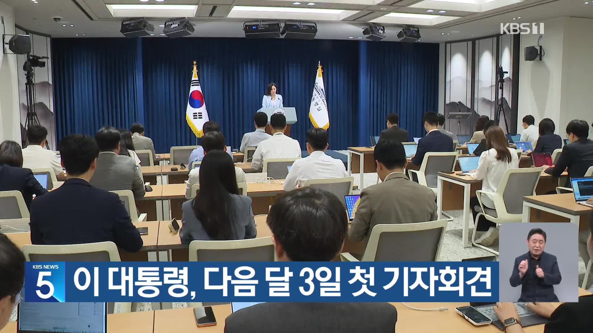 이 대통령, 다음 달 3일 첫 기자회견