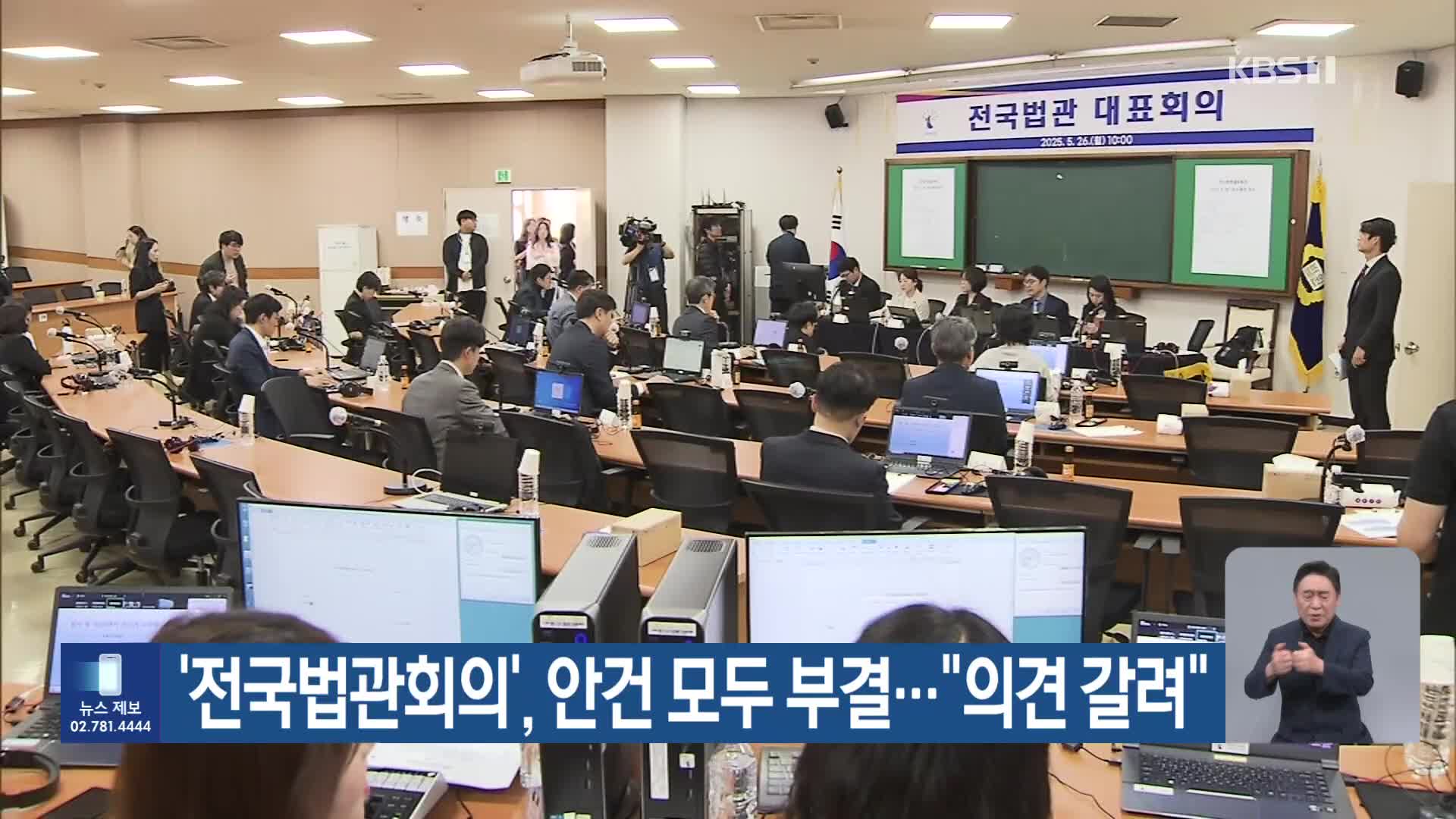 ‘전국법관회의’, 안건 모두 부결…“의견 갈려”