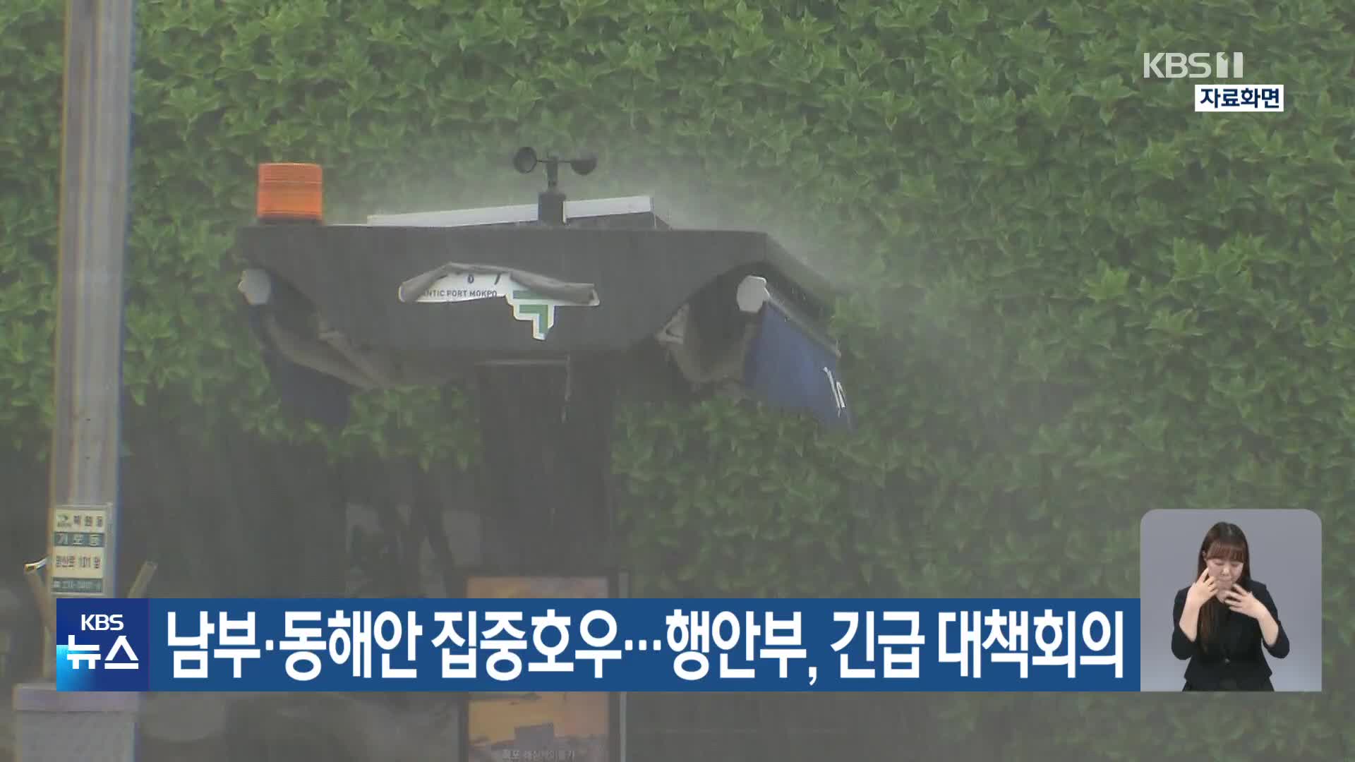 남부·동해안 집중호우…행안부, 긴급 대책회의