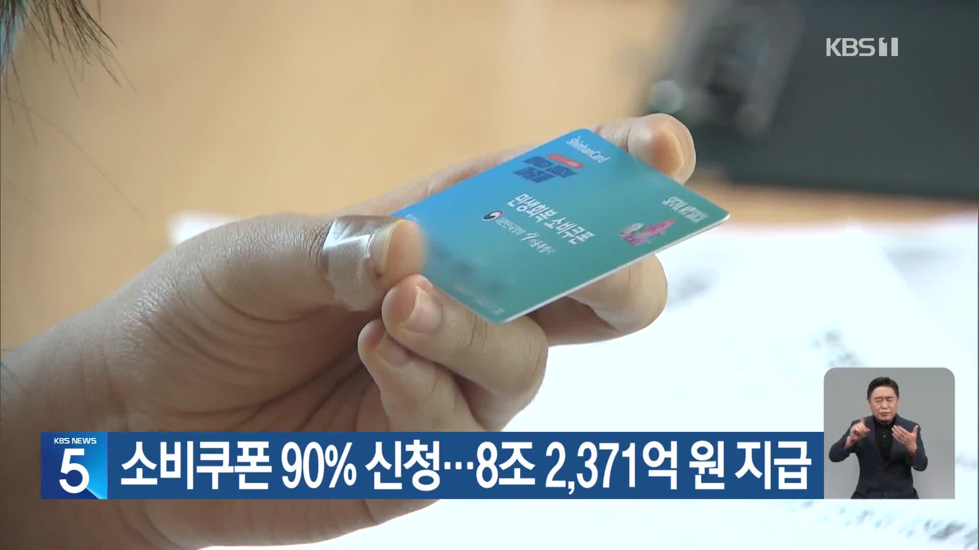 소비쿠폰 90% 신청…8조 2,371억 원 지급