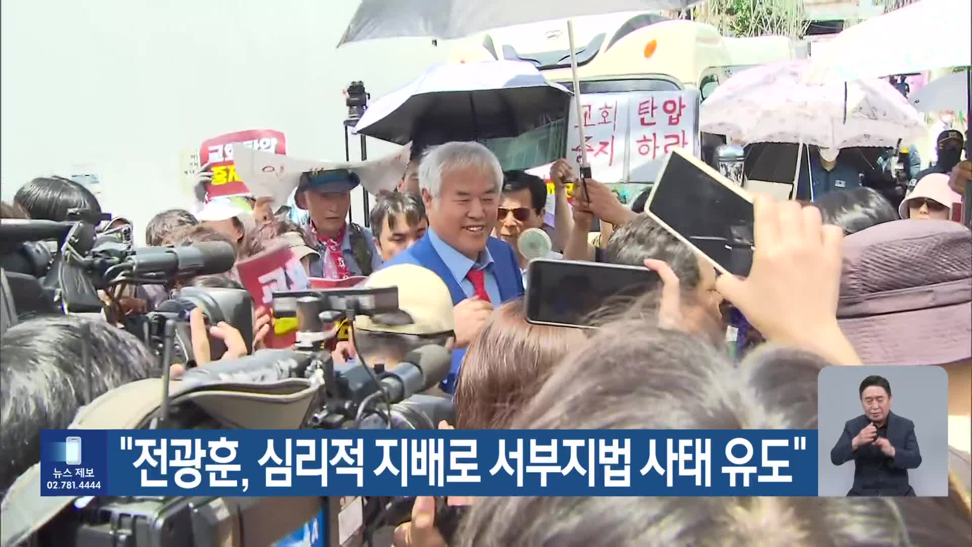 “전광훈, 심리적 지배로 서부지법 사태 유도”