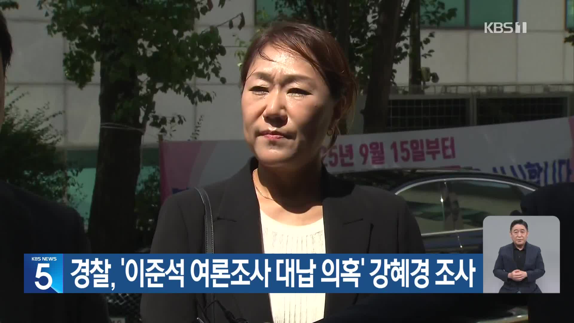 경찰, ‘이준석 여론조사 대납 의혹’ 강혜경 조사