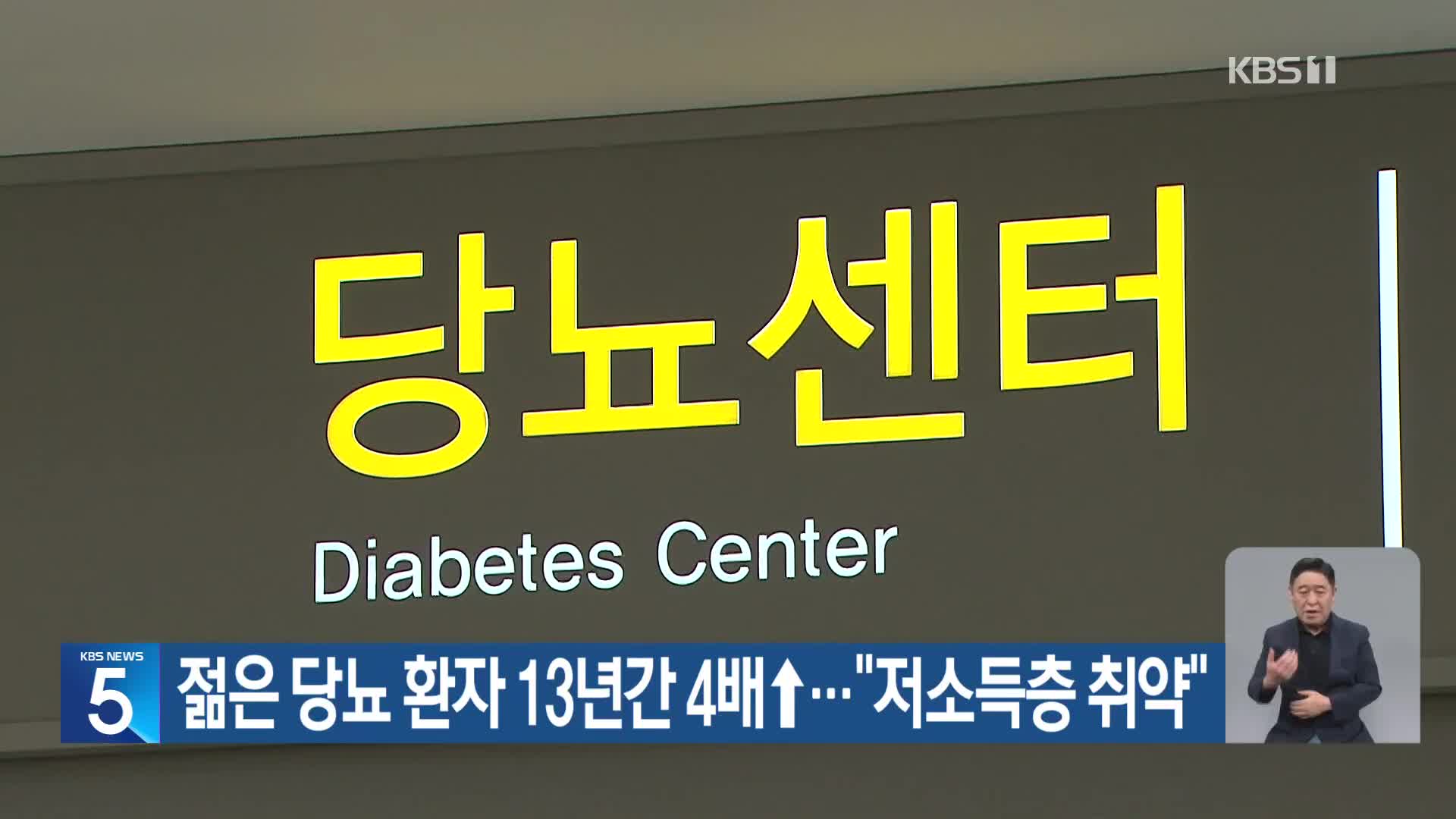 젊은 당뇨 환자 13년간 4배↑…“저소득층 취약”