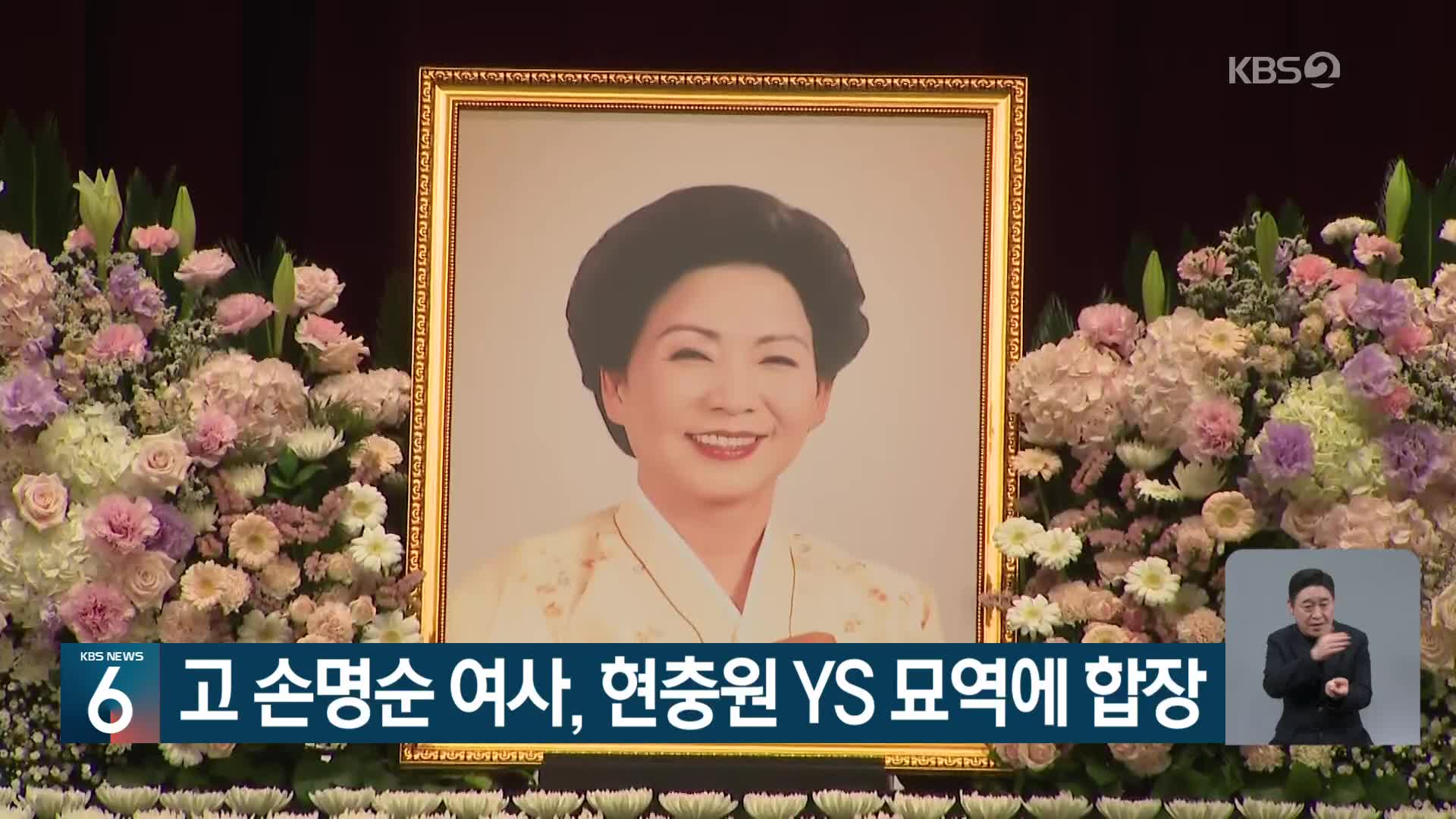 고 손명순 여사, 현충원 YS 묘역에 합장