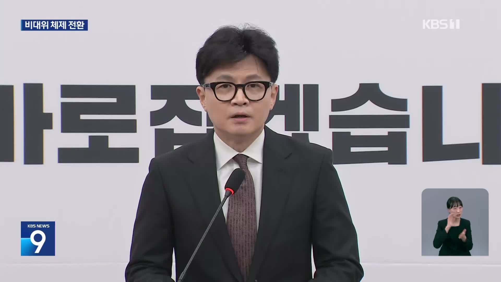 한동훈 대표 사퇴…“탄핵 찬성 후회 안 한다”