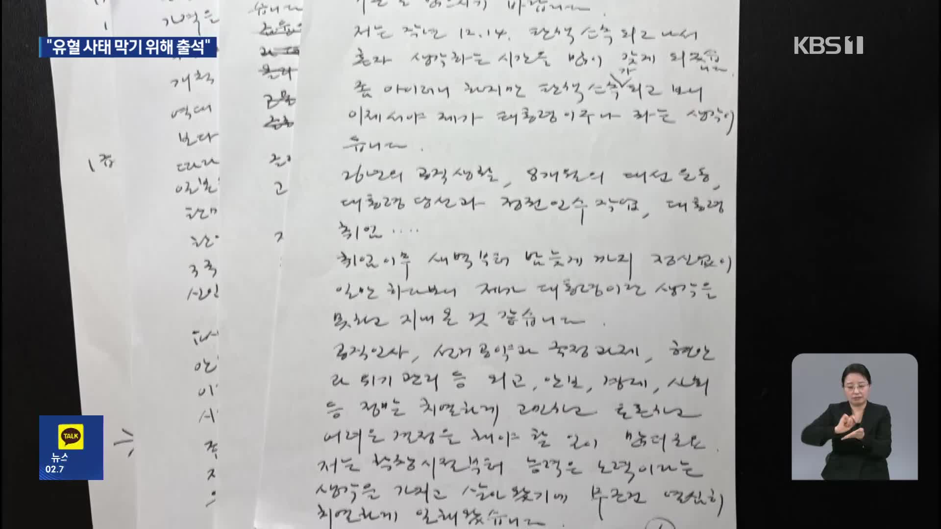 윤 대통령 “유혈사태 막기 위해 출석”…“내란 몰이로 사기 탄핵”