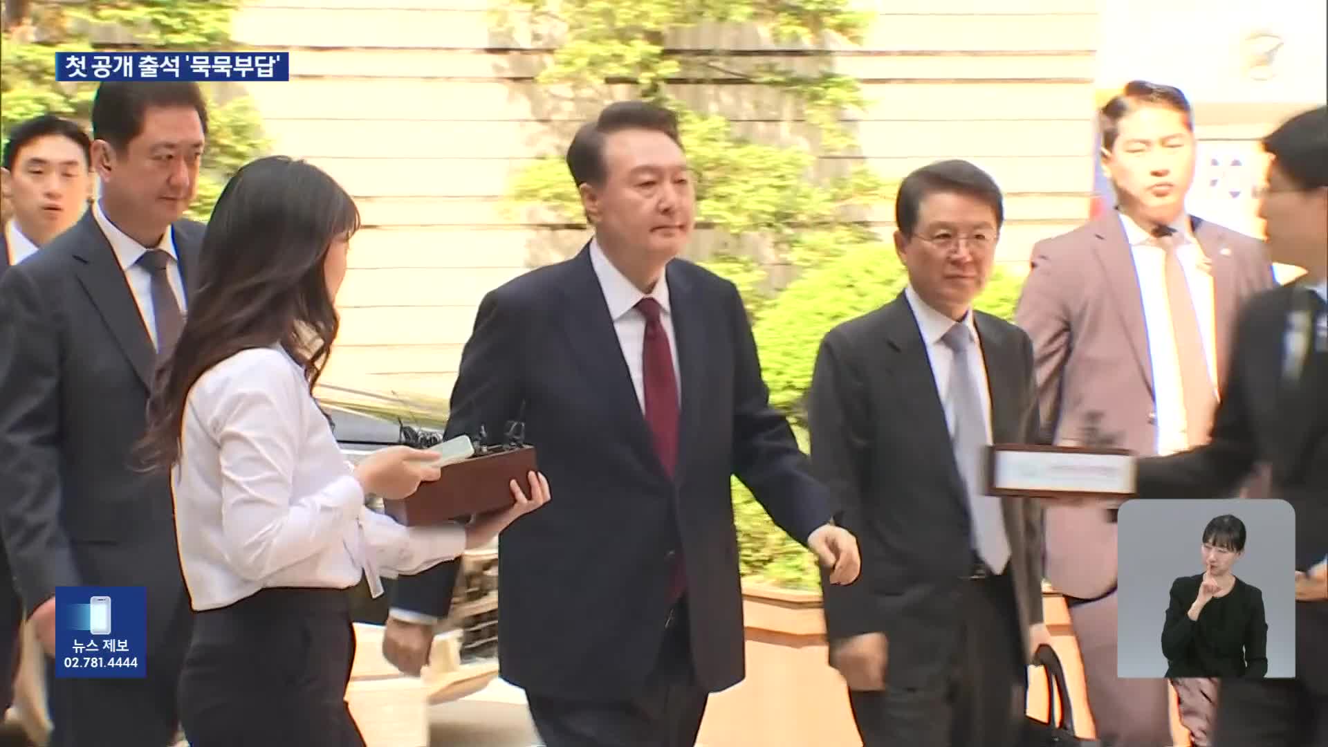 윤석열, 첫 공개 출석…“총 쏴서라도 들어가라는 지시 들어” 또 증언