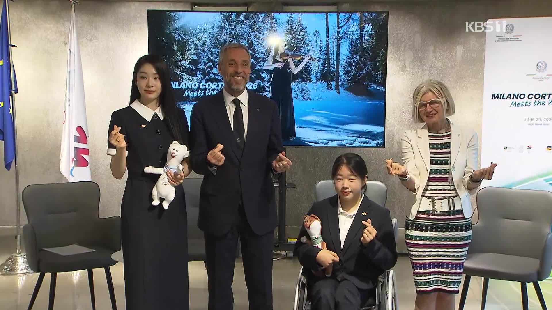 [오늘의 영상] 밀라노 동계 올림픽 “즐기세요”