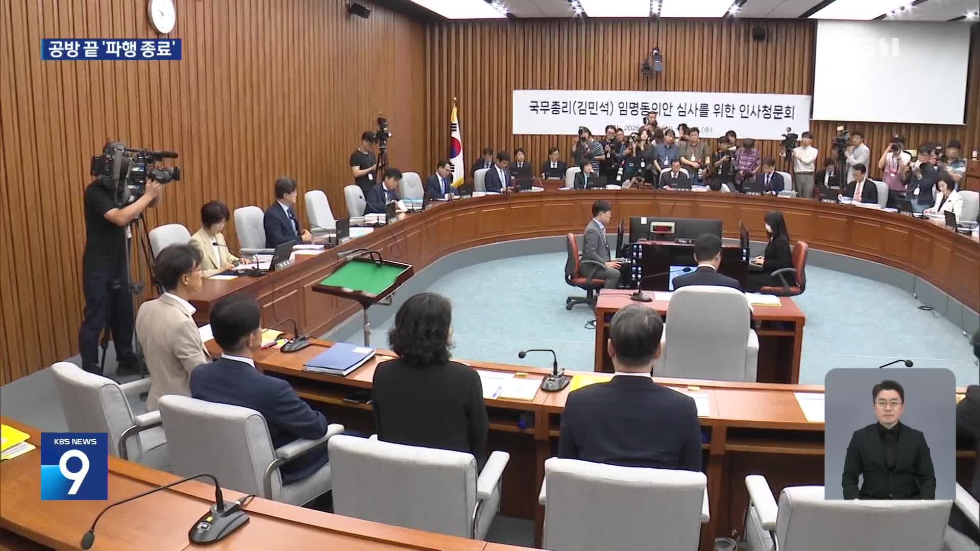 김민석 청문회 파행 종료…여 “다음주 표결” 야 “지명 철회해야”