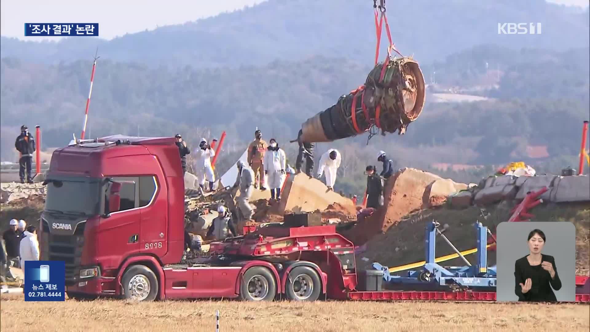 “오른쪽 엔진 끄자”더니 왼쪽 엔진 껐다?…사조위 자료 공개 논란