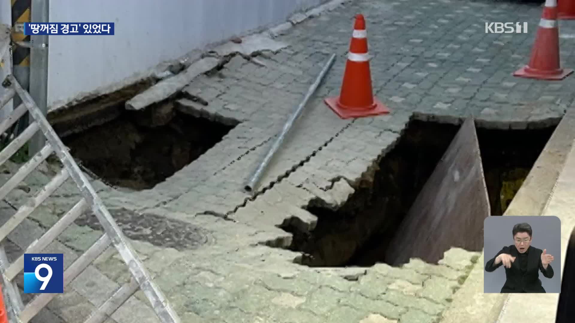 공사장 인근서 2.5m 지반 침하…KBS 땅꺼짐 지도 봤더니