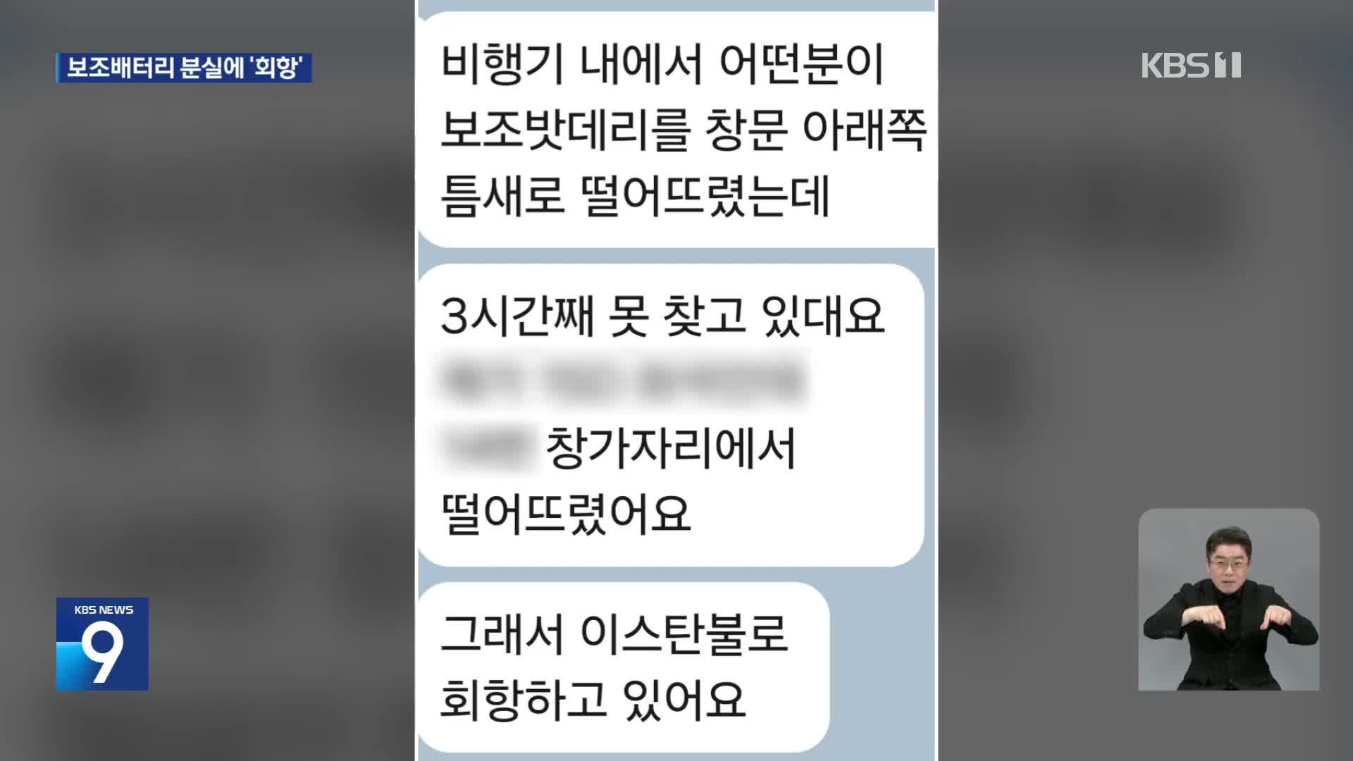 기내서 보조배터리 떨어뜨려…아시아나항공기 회항