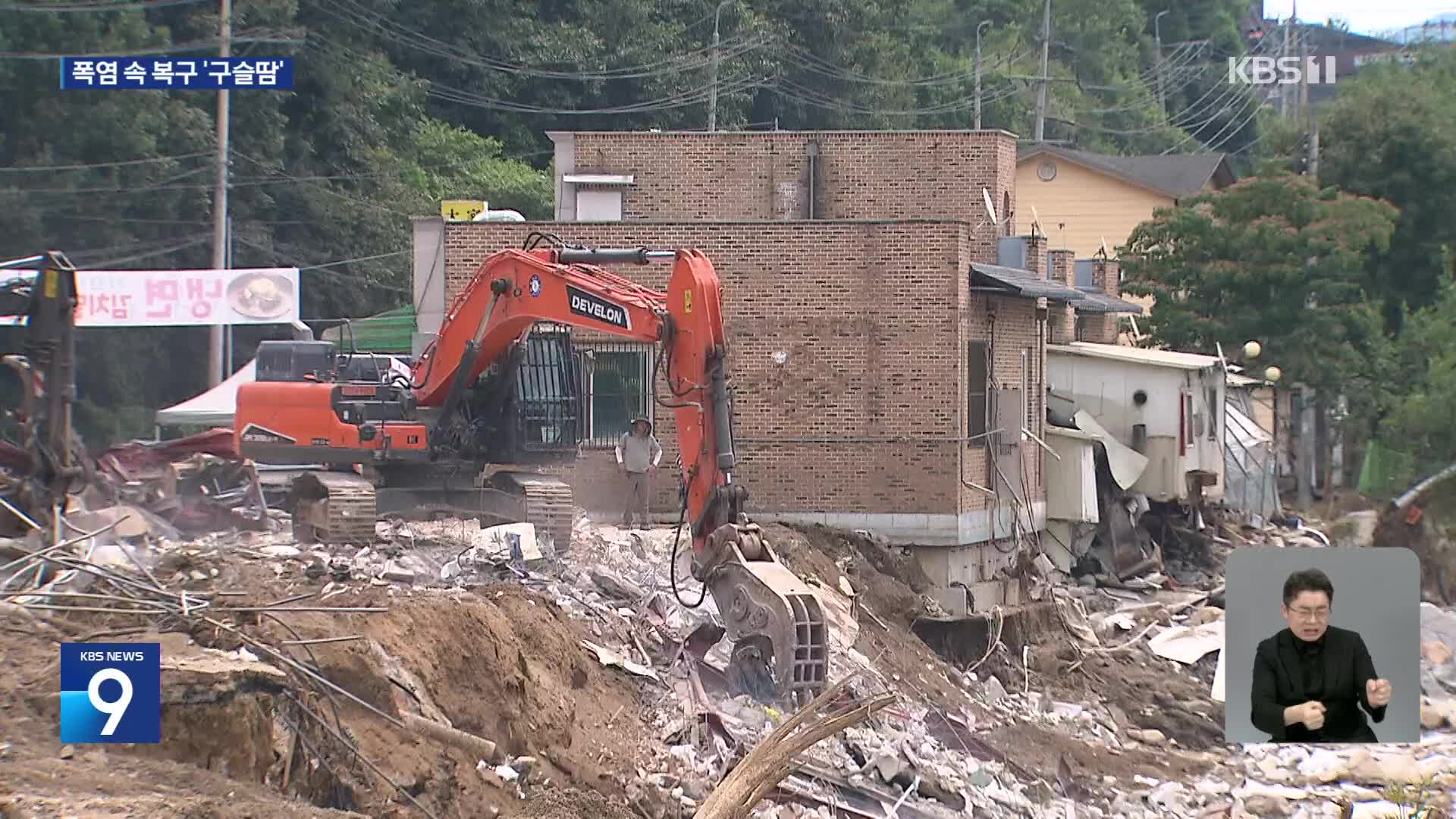 “일주일 넘게 전기 끊겨”…폭염 속 수해 복구 구슬땀