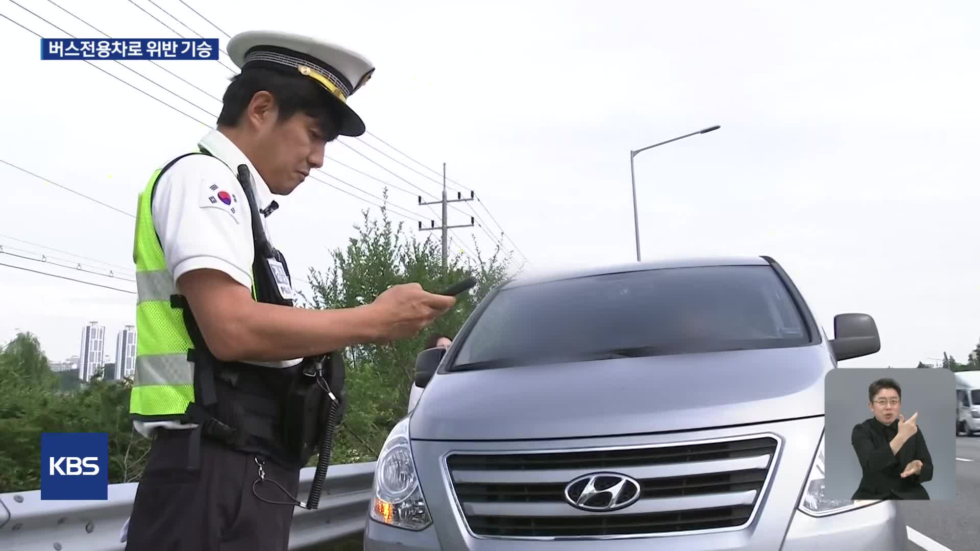 버스전용차로는 6명 이상만…2시간 단속에 67대 적발