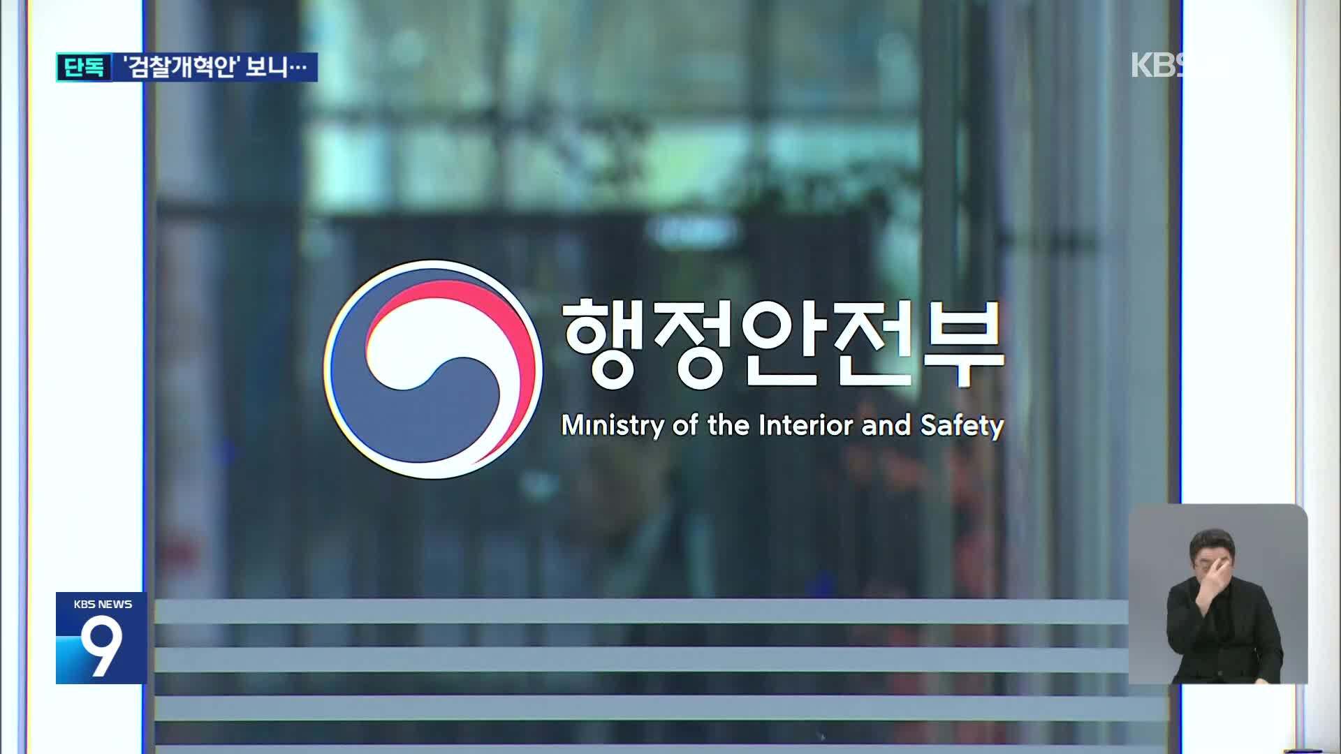 [단독] “중수청, 행안부 산하로…검사 수사지휘권도 완전폐지”