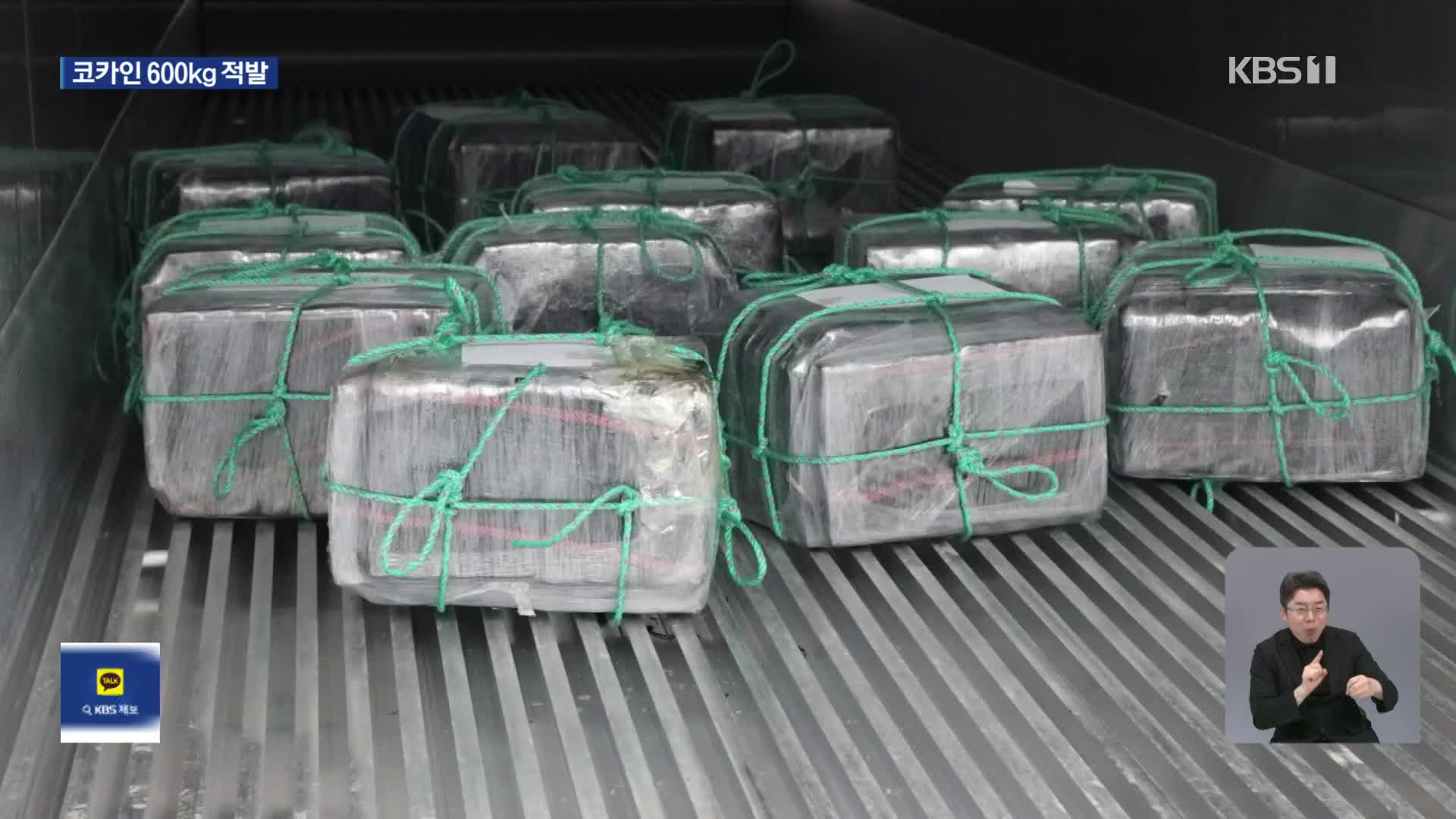 “텅빈 컨테이너에 수상한 꾸러미”…코카인 600kg 적발
