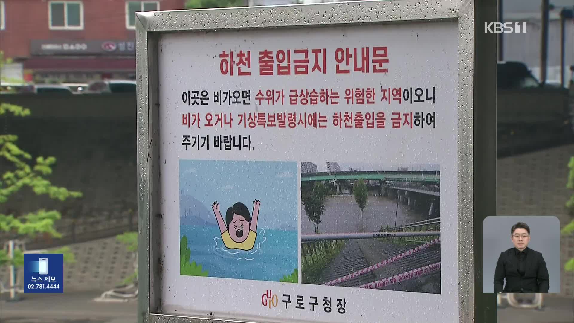 ‘최대 200mm호우’ 곳곳 도로통제…이 시각 중랑천