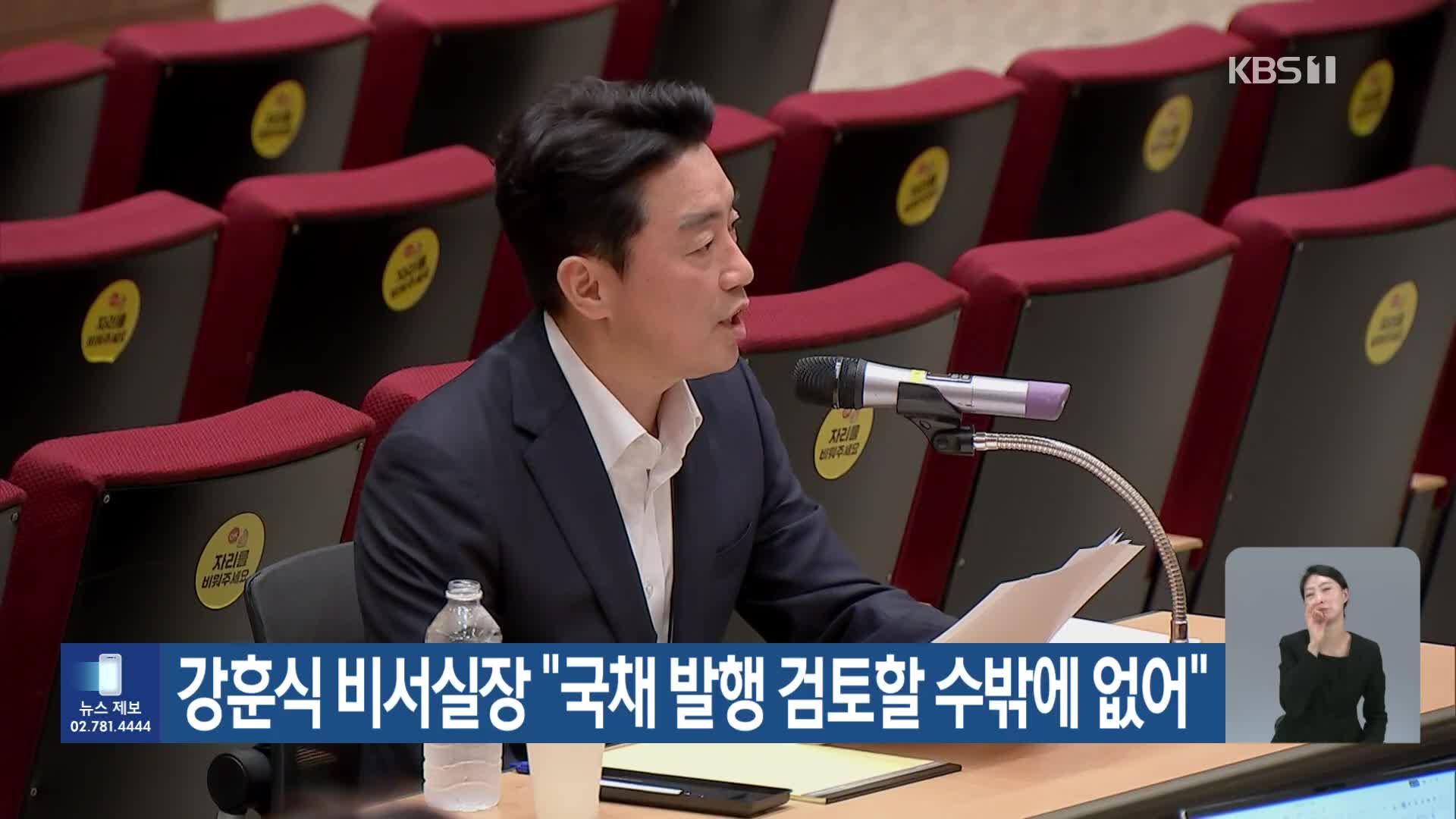 강훈식 비서실장 “국채 발행 검토할 수밖에 없어”