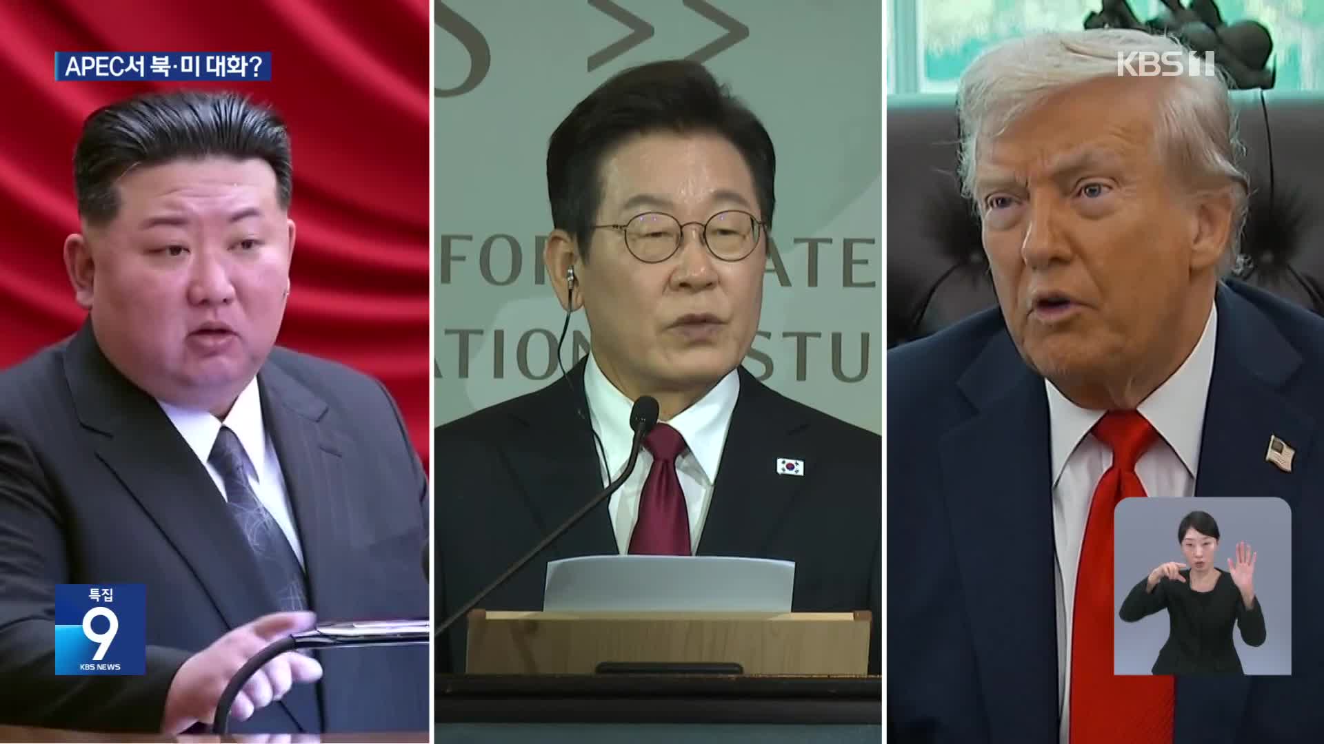 트럼프 “경주 APEC 가고 싶다”…‘북미 대화’ 결정적 계기될까