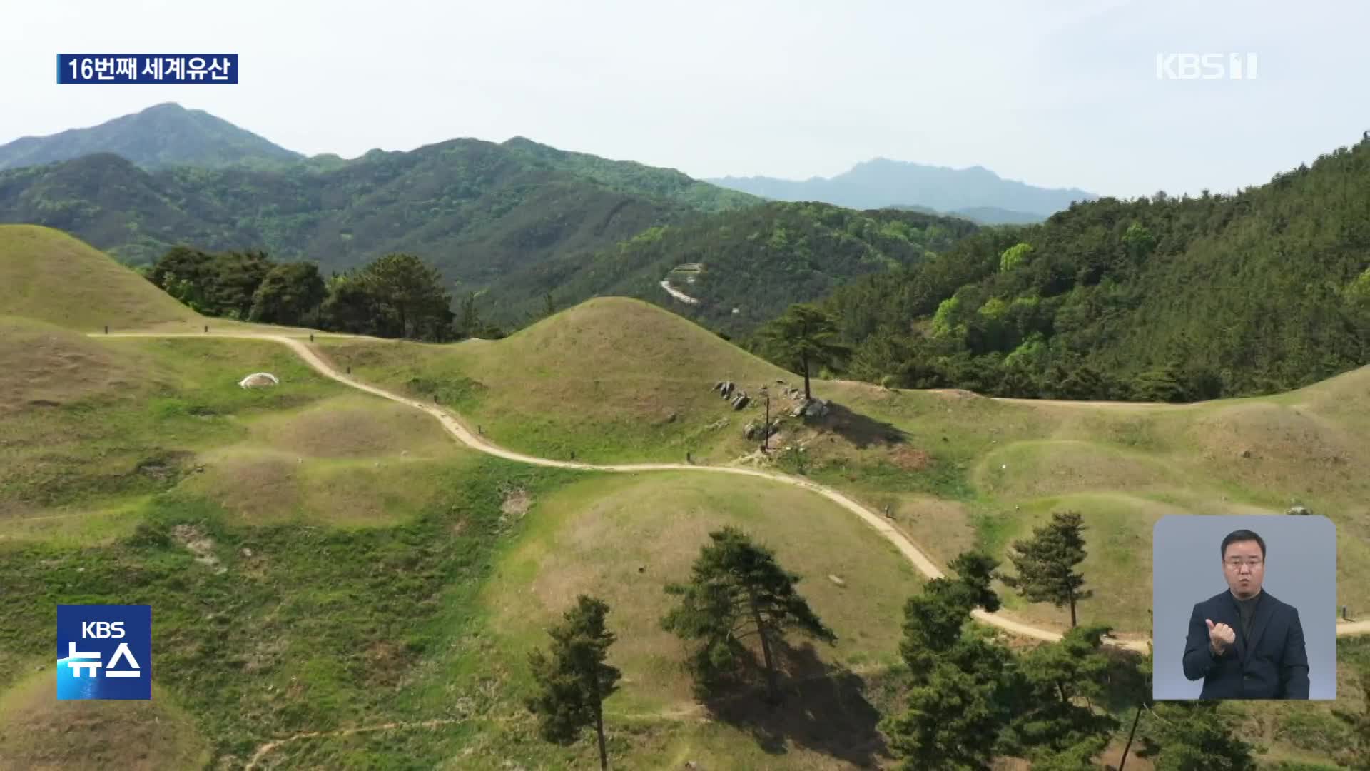 가야고분군, 세계유산 등재…“동아시아 고대 문명의 다양성”