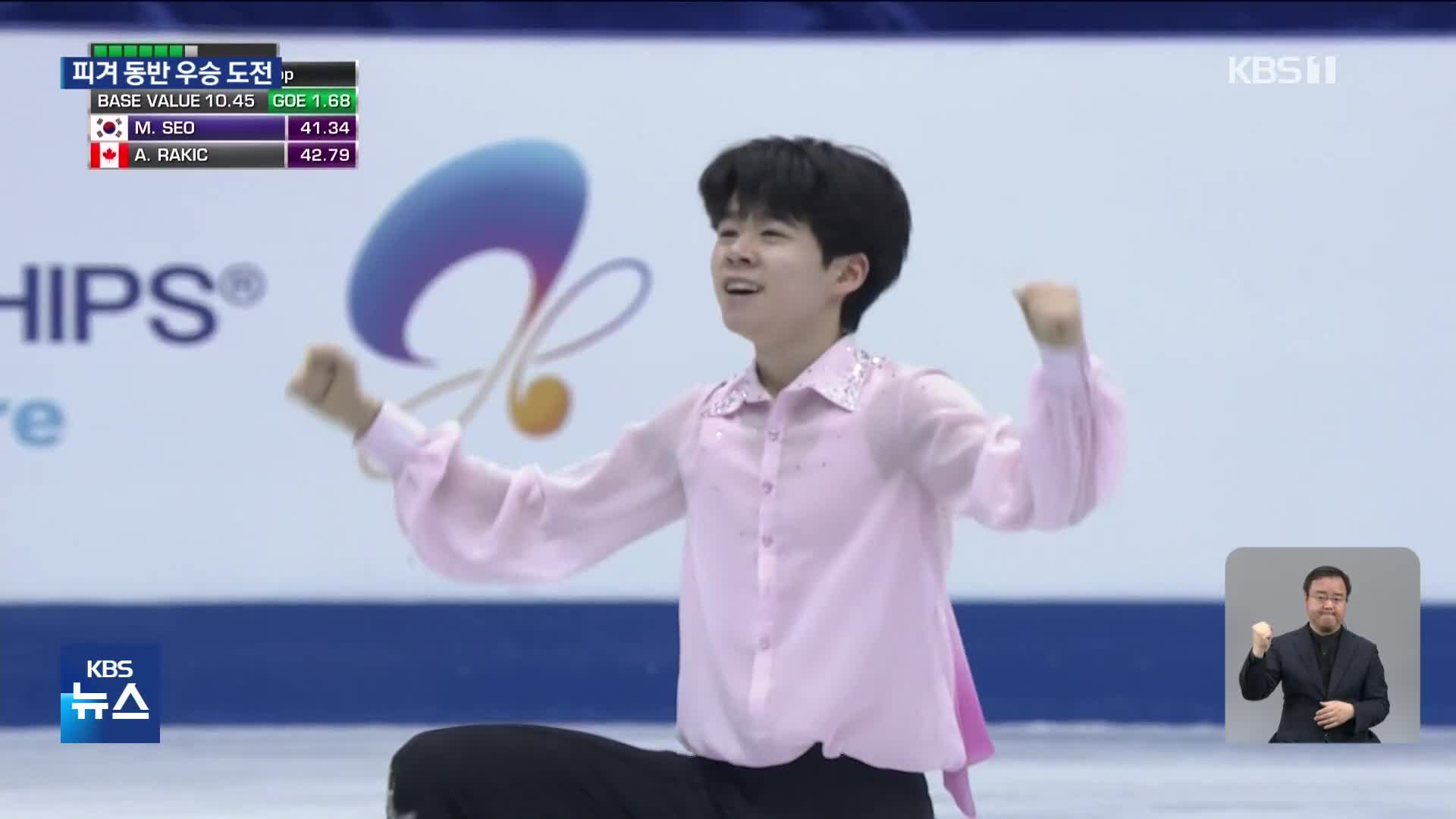 서민규도 쇼트 1위…신지아와 동반 우승 새역사 도전